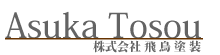 飛鳥塗装
